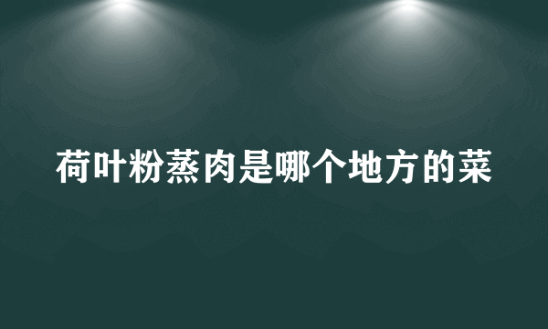 荷叶粉蒸肉是哪个地方的菜