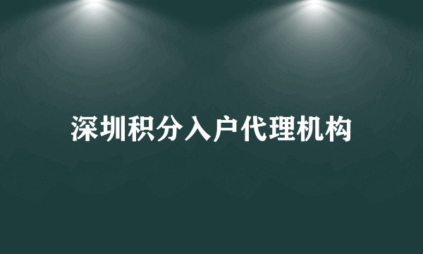 深圳积分入户代理机构