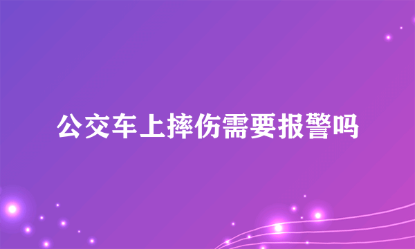 公交车上摔伤需要报警吗