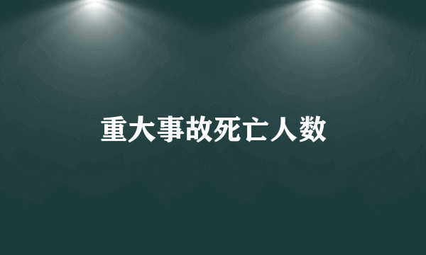 重大事故死亡人数