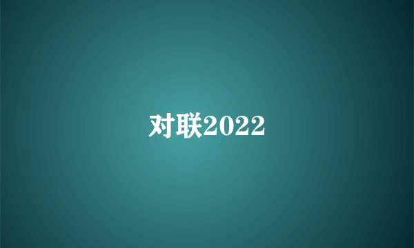 对联2022