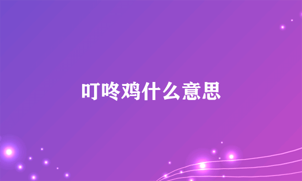 叮咚鸡什么意思