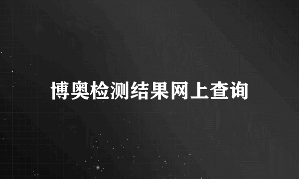 博奥检测结果网上查询