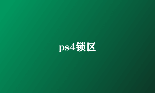 ps4锁区