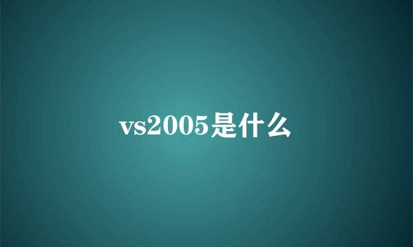 vs2005是什么