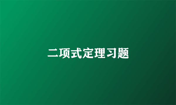 二项式定理习题