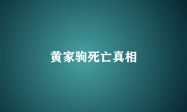 黄家驹死亡真相