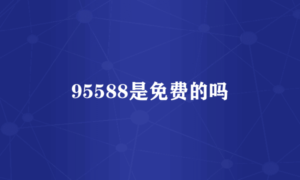 95588是免费的吗