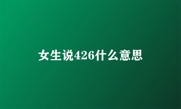 女生说426什么意思