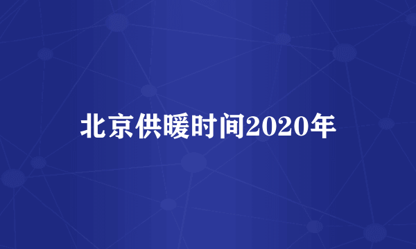 北京供暖时间2020年