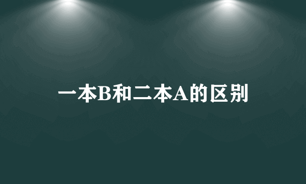 一本B和二本A的区别