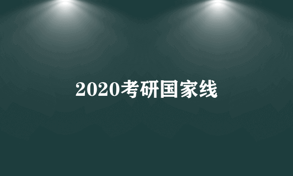 2020考研国家线