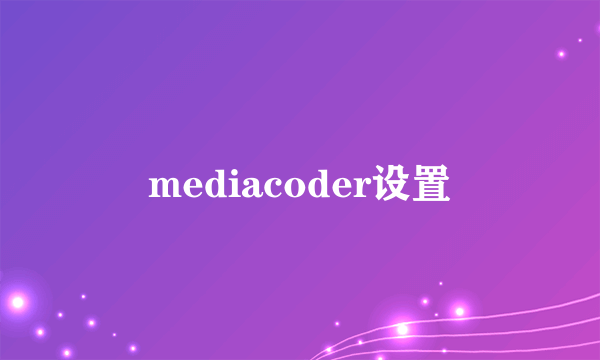 mediacoder设置