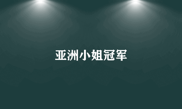 亚洲小姐冠军