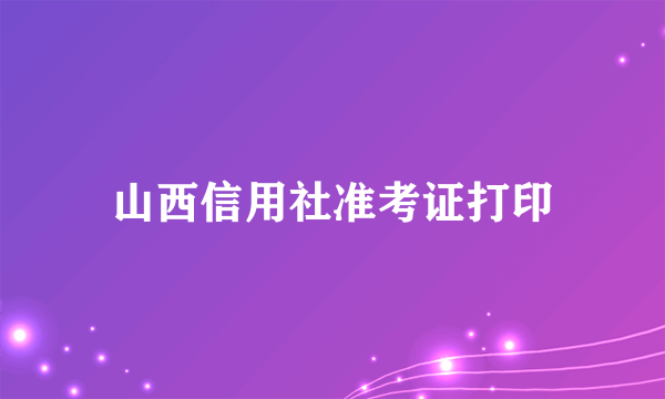 山西信用社准考证打印