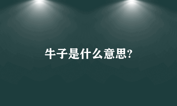 牛子是什么意思?