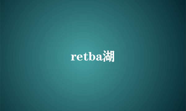 retba湖