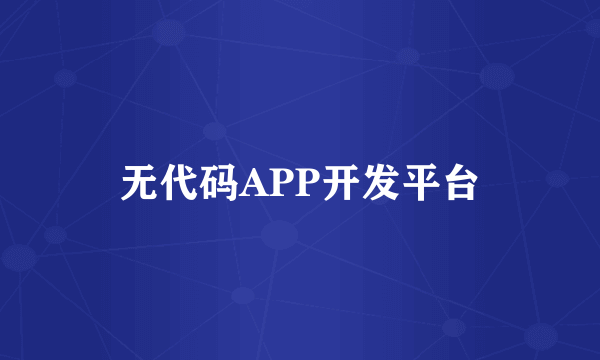 无代码APP开发平台