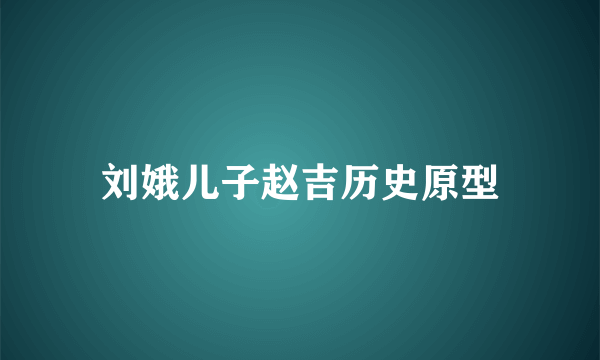 刘娥儿子赵吉历史原型