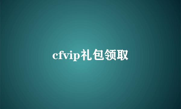 cfvip礼包领取