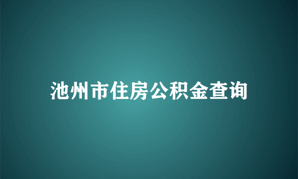 池州市住房公积金查询