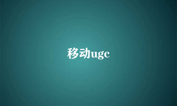 移动ugc