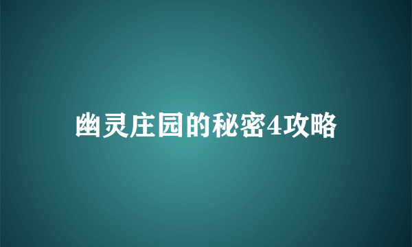 幽灵庄园的秘密4攻略