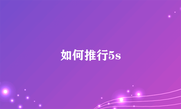 如何推行5s