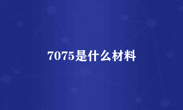 7075是什么材料