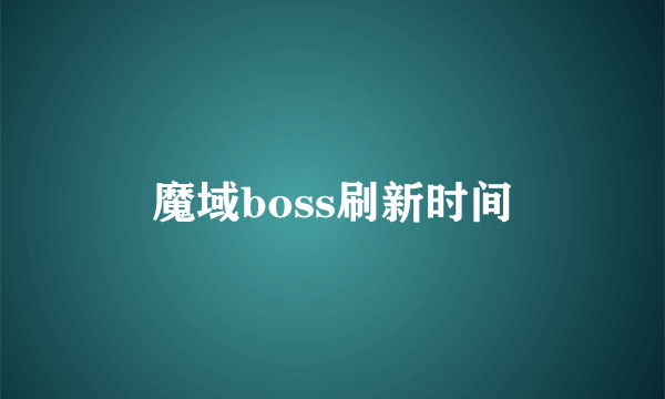 魔域boss刷新时间