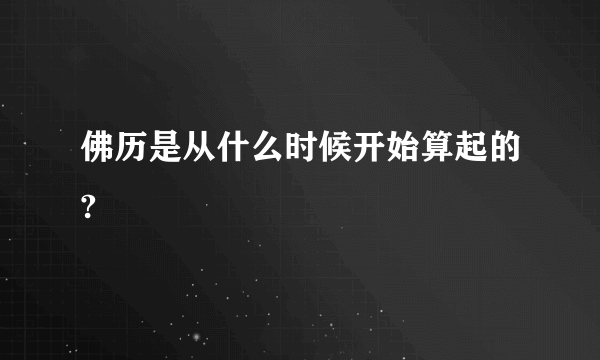 佛历是从什么时候开始算起的?