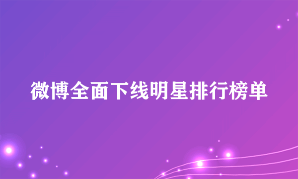 微博全面下线明星排行榜单