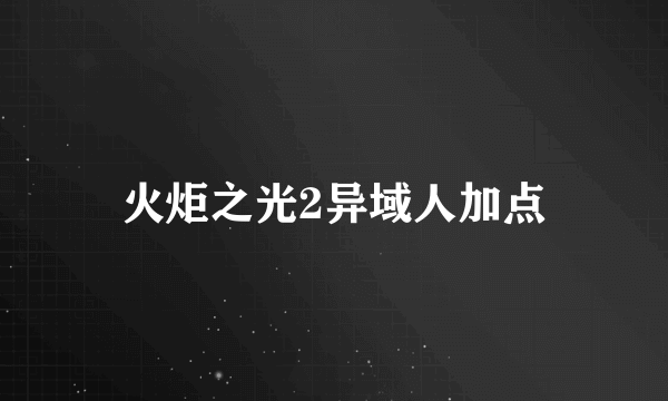 火炬之光2异域人加点