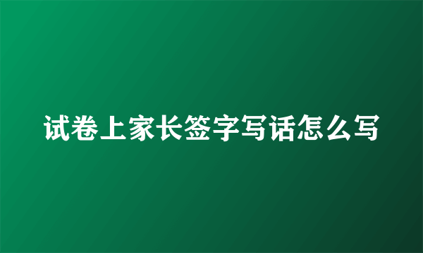 试卷上家长签字写话怎么写