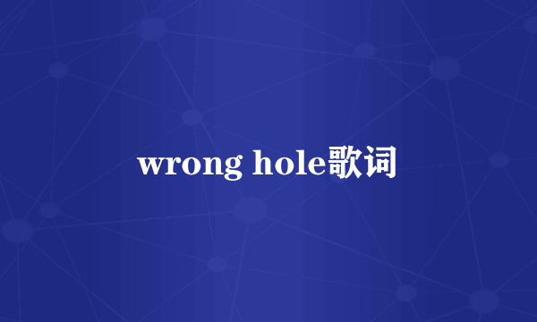 wrong hole歌词