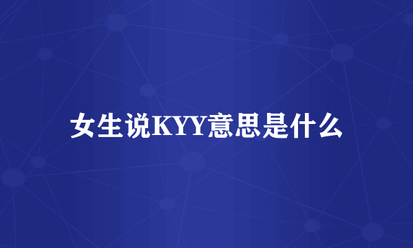 女生说KYY意思是什么