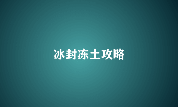 冰封冻土攻略