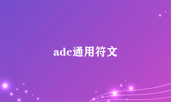 adc通用符文