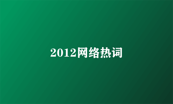 2012网络热词