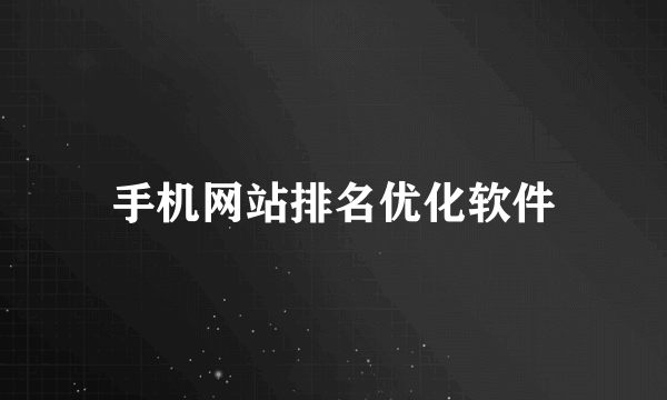 手机网站排名优化软件