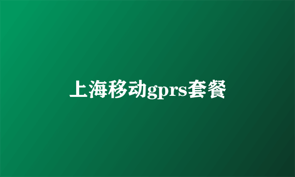 上海移动gprs套餐