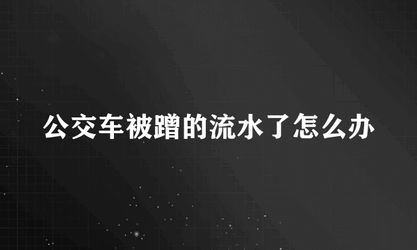 公交车被蹭的流水了怎么办