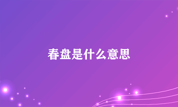 春盘是什么意思