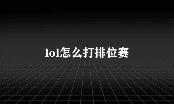 lol怎么打排位赛