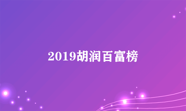 2019胡润百富榜