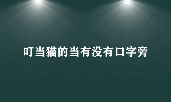 叮当猫的当有没有口字旁