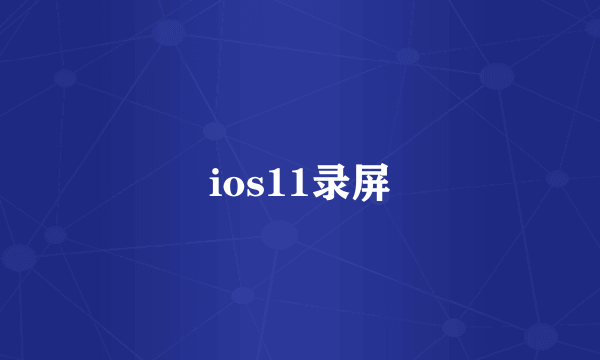 ios11录屏