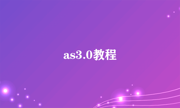 as3.0教程