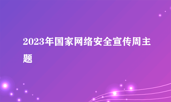 2023年国家网络安全宣传周主题