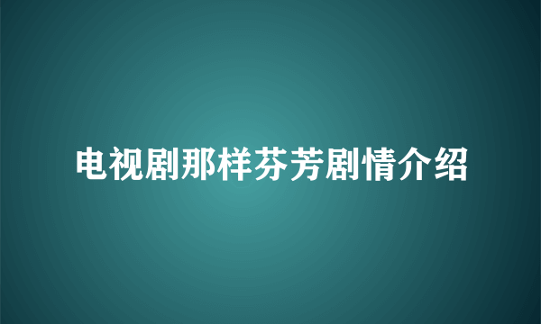 电视剧那样芬芳剧情介绍